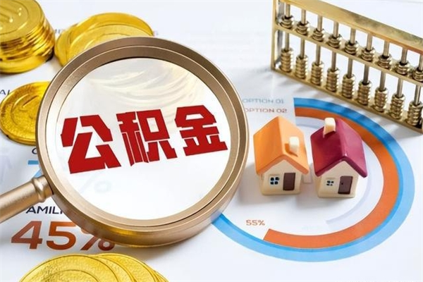 蓬莱离职了就可以取公积金吗（离职了还能取住房公积金吗）